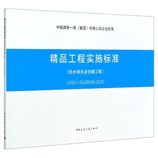 中国建筑一局集团有限公司官方正版 精品工程实施标准 2020 SGJB008 博库网 给水排水及供暖工程ZJQ01