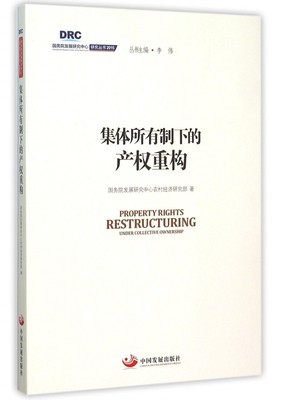 集体所有制下的产权重构/国务院发展研究中心研究丛书官方正版 博库网