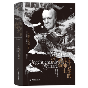 后浪正版 丘吉尔的非绅士战争 汗青堂系列丛书097 反法西斯战争胜利的幕后英雄故事 第2次世界大战世界史欧洲史书籍