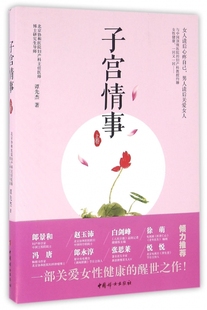 子宫情事(上卷) 官方正版 博库网