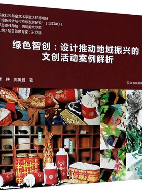 绿色智创--设计推动地域振兴的文创活动案例解析 官方正版 博库网