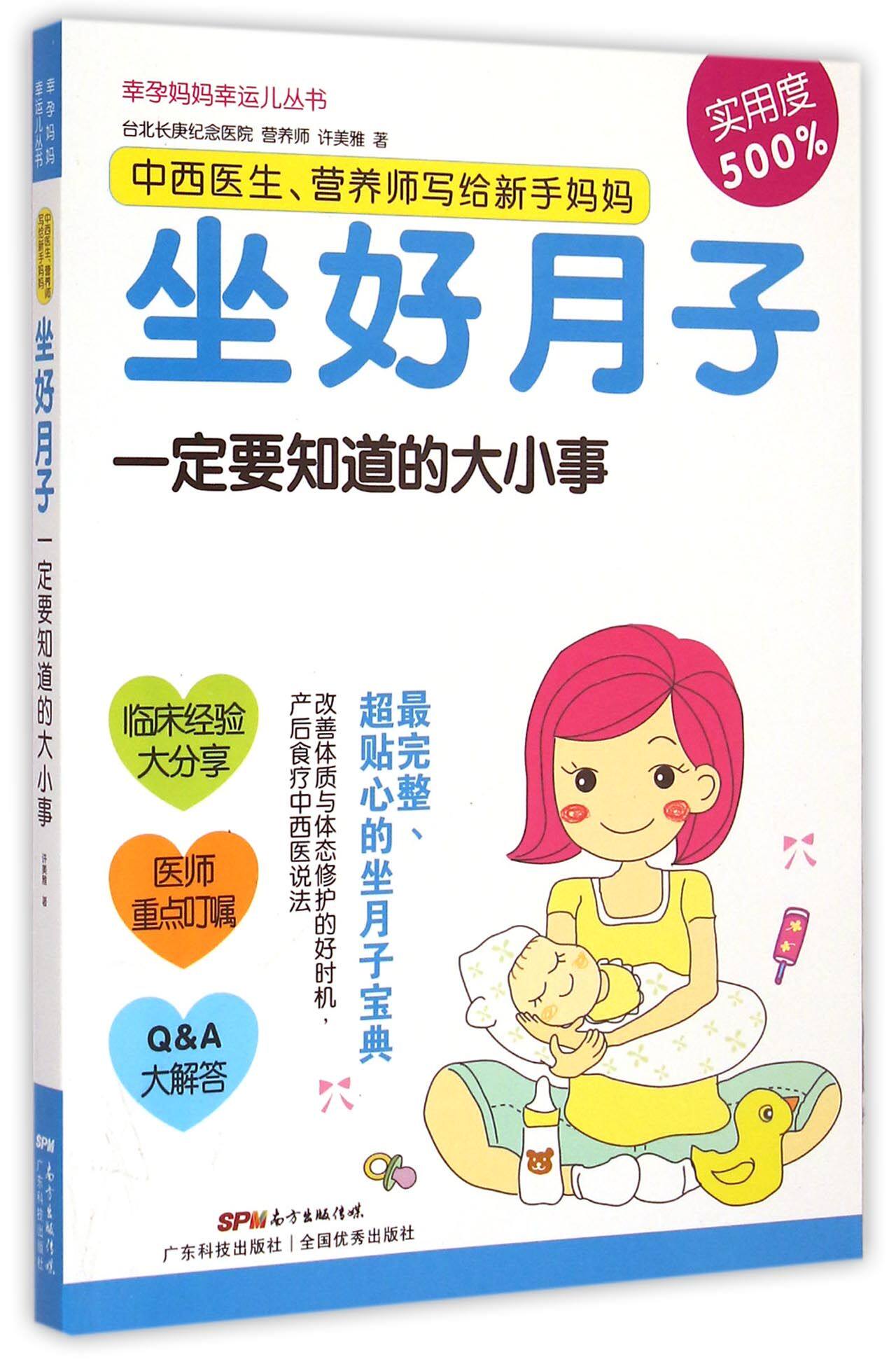 中西医生营养师写给新手妈妈(坐好月子一定要知道的大小事)/幸孕妈妈幸运儿丛书官方正版 博库网