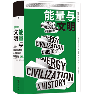 后浪正版 能量与文明 高效利用能量是提升综合国力的引擎 比尔盖茨2017年度书单 社会科学书籍