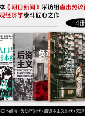 【正版共四册】人口与日本经济+负动产时代+后资本主义时代+无退休社会 人口老龄化延迟退休 退休养老社会问题 大众经管书 后浪