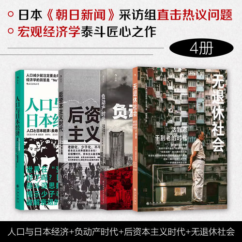 【正版共四册】人口与日本经济+负动产时代+后资本主义时代+无退休社会 人口老龄化延迟退休 退休养老社会问题 大众经管书 后浪