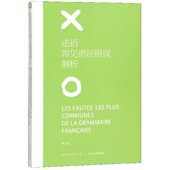 博库网 官方正版 法语常见语法错误解析 第3版