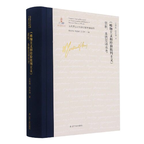 唯物主义和经验批判主义笛秋朱铁笙译本考(精)/马克思主义经典文献传播通考 官方正版 博库网