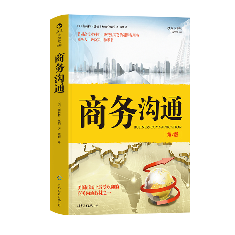 后浪正版商务沟通第7版斯科特奥伯著商业贸易理论与实务沟通技巧与方法个人成长职业规划经管励志书籍