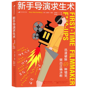 后浪正版 新手导演求生术 迅速破除69种错觉 好莱坞底层导演血泪史 新导演如何拍电影 做出正确决断 影视 编导