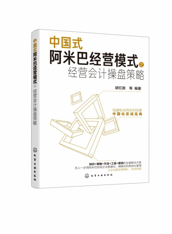 中国式阿米巴经营模式之经营会计操盘策略官方正版 博库网
