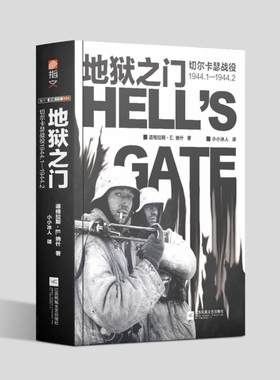 地狱之门(切尔卡瑟战役1944.1-1944.2) 官方正版 博库网