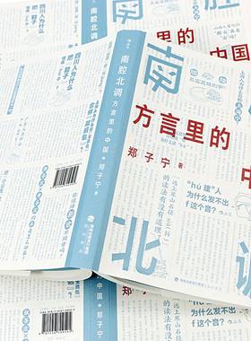现货速发后浪正版南腔北调方言