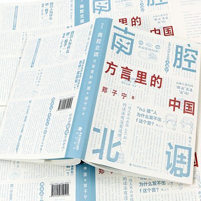 现货速发后浪正版南腔北调方言
