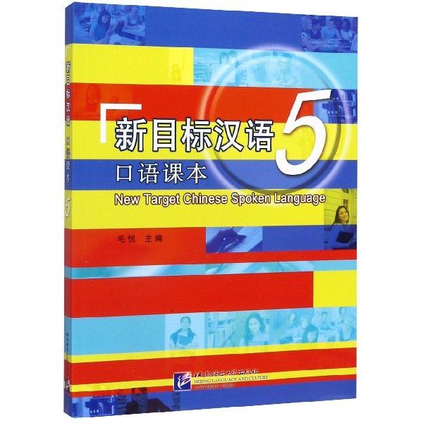 新目标汉语(5口语课本) 官方正版 博库网