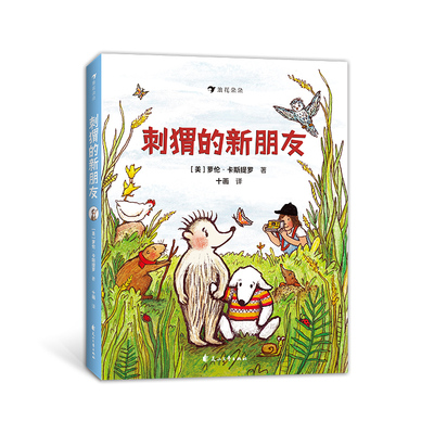 后浪正版 刺猬的新朋友 6-9岁 鼓励孩子打破胆怯的枷锁踏进新环境认识朋友 儿童文学桥梁书 后浪童书