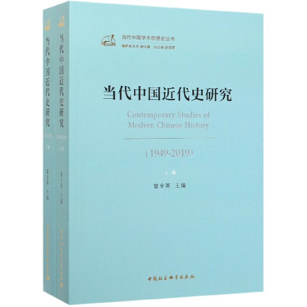 当代中国近代史研究(1949-2019上下)/当代中国学术思想史丛书 官方正版 博库网