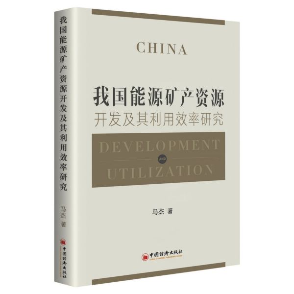 我国能源矿产资源开发及其利用效率研究官方正版 博库网