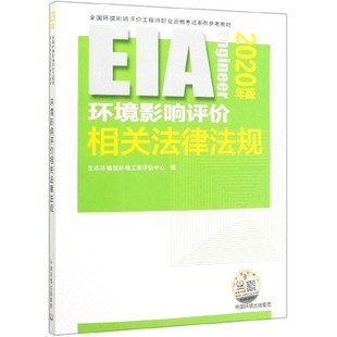 官方正版 环境影响评价相关法律法规 2020年版 全国环境影响评价工程师职业资格考试系列参考教材 博库网