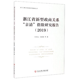 浙江省新型政商关系亲清指数研究报告(2019)/浙江工商大学浙商研究院智库丛书官方正版 博库网