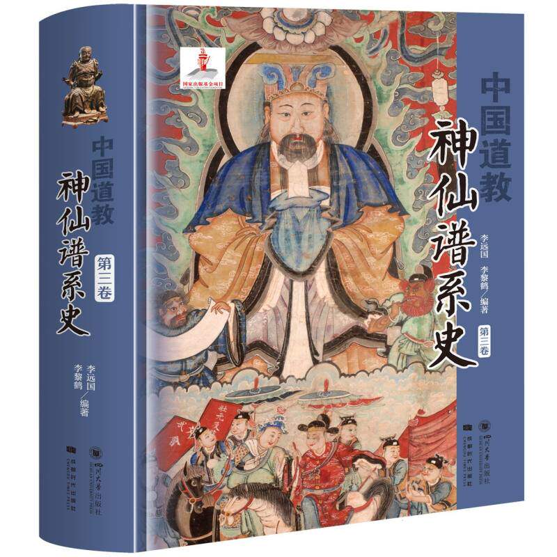 中国道教神仙谱系史(第三卷)官方正版 博库网