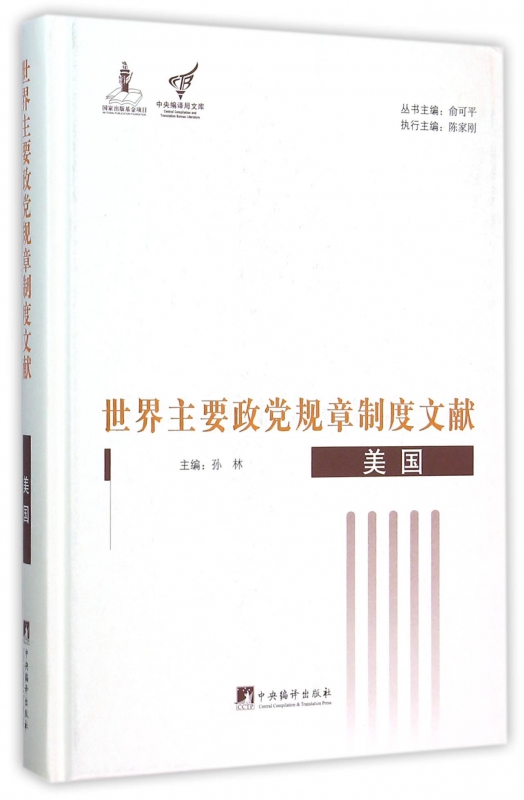 世界主要政党规章制度文献(美国)(精)/中央编译局文库 官方正版 博库网