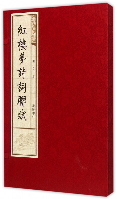 红楼梦诗词联赋(图文本上下)(精) 官方正版 博库网