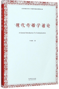 现代传播学通论官方正版 博库网
