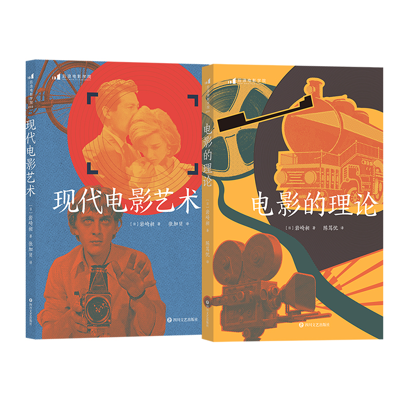 【2册套装】后浪正版现货 电影的理论+现代电影艺术 2册套装 电影史电影艺术理论入门导读艺术