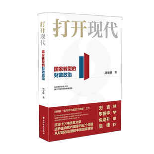 博库网 财政政治官方正版 国家转型 打开现代