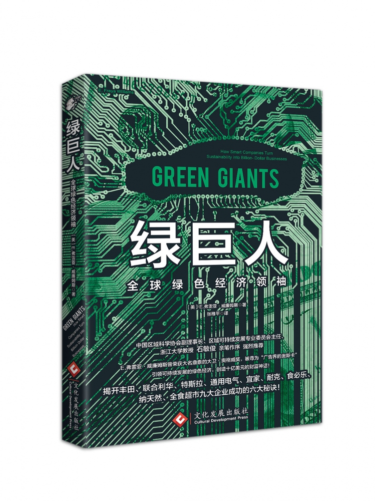 绿巨人(全球绿色经济领袖) 官方正版 博库网