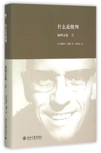 什么是批判(福柯文选Ⅱ)(精)官方正版 博库网