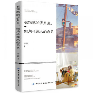 官方正版 自己 博库网 岁月里做内心强大 在难熬