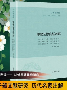 冲虚至德真经四解/子海精华编官方正版 博库网