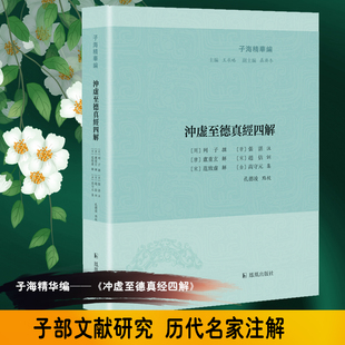冲虚至德真经四解/子海精华编官方正版 博库网