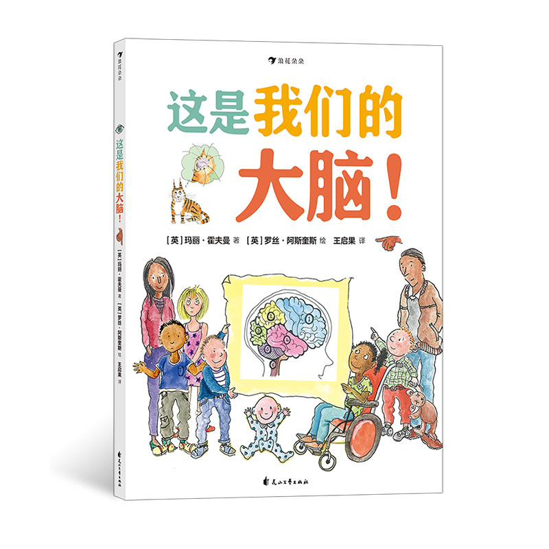 后浪正版 这是我们的大脑!玛丽霍夫曼 神经系统书籍