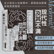 智慧宫系列丛书012 后浪正版 西方哲学书籍 政治哲学 姊妹篇 现代性及其不满 耶鲁大学公开课