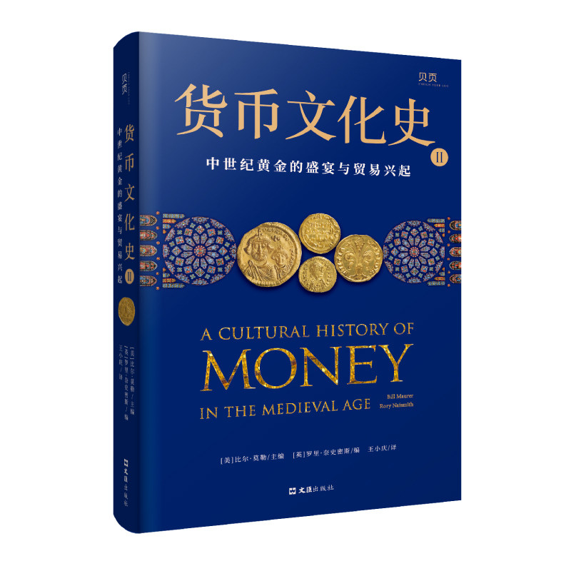 货币文化史Ⅱ：中世纪黄金的盛宴与贸易兴起官方正版 博库网图片