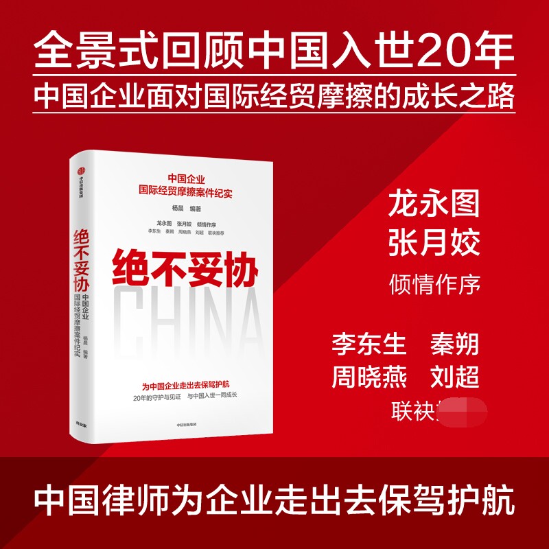 绝不妥协 中国企业国际经贸摩擦案件纪实 杨晨著 中国WTO律师 国际经贸摩擦和规则应用实践案例官方正版 博库网