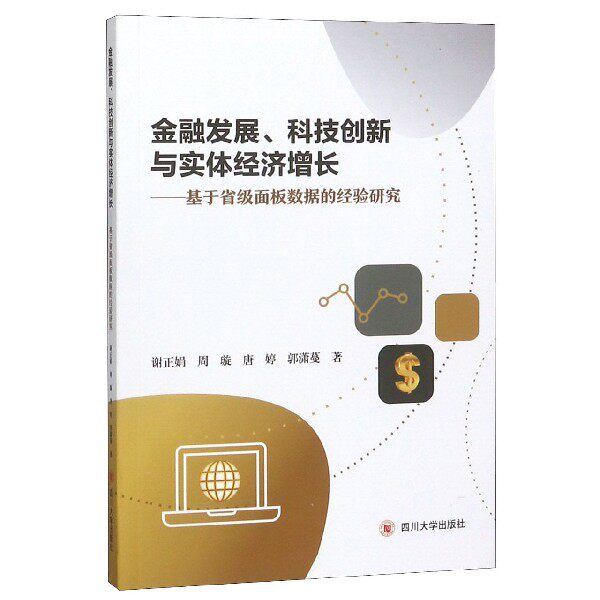 金融发展科技创新与实体经济增长--基于省级面板数据的经验研究 官方正版 博库网
