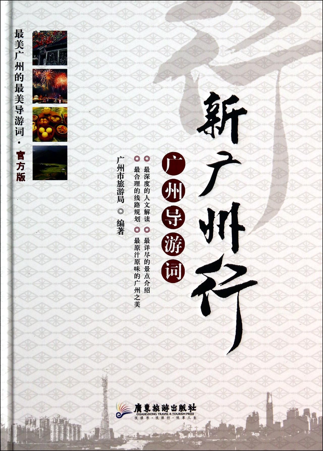 新广州行(广州导游词官方版)(精) 官方正版 博库网