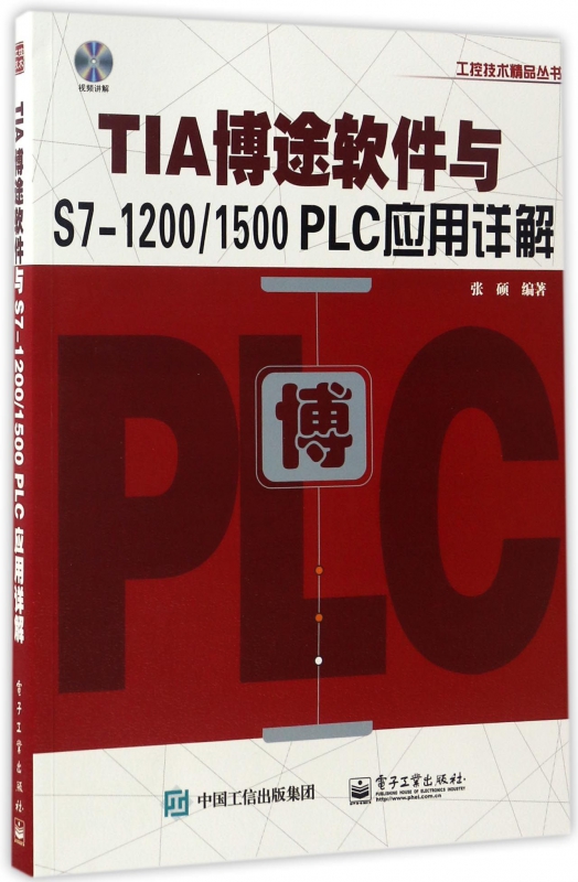 TIA博途软件与S7-1200\1500PLC应用详解(附光盘)/工控技术精品丛书 官方正版 博库网