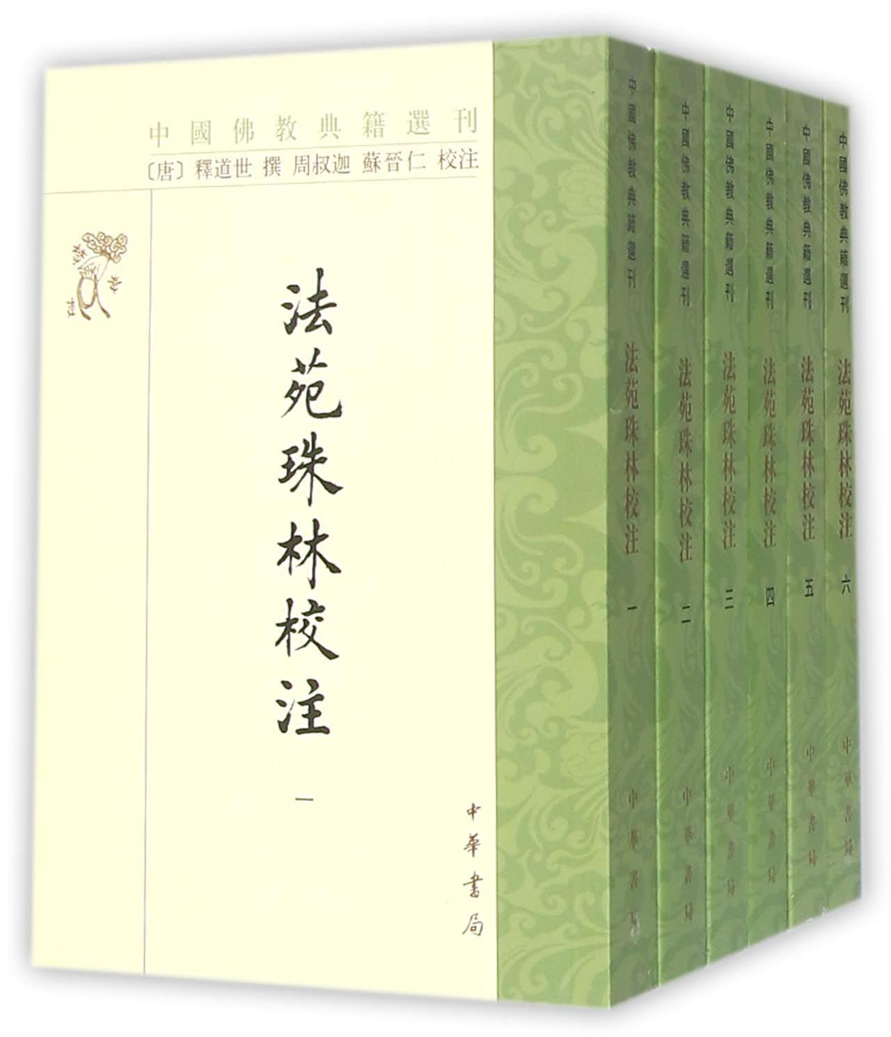 法苑珠林校注(共6册)/中国佛教典籍选刊官方正版博库网