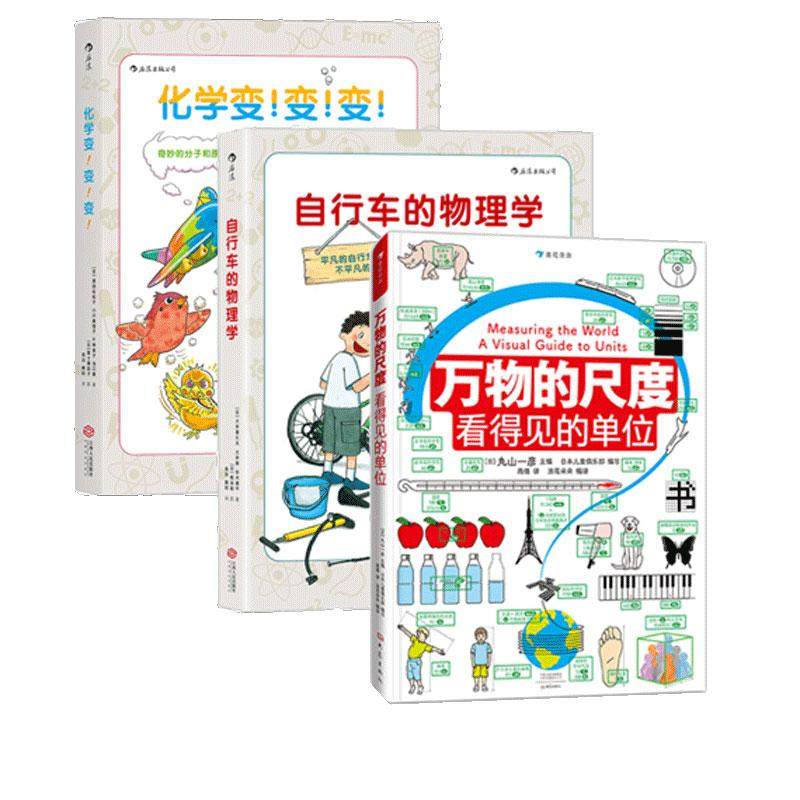 【赠绘图尺】万物的尺度+自行车的物理学+化学变变变3册套装 6至12岁少儿小学生探索发现科普绘本书籍 浪花朵朵童书后浪正版现货