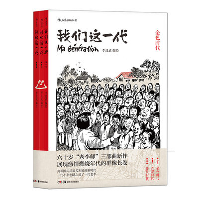 后浪正版 我们这一代套装全3本  青春历史动漫图像小说  中国大陆现代当代史漫画书籍