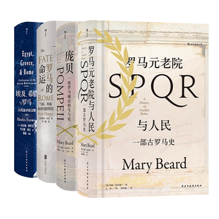 【4册套装】后浪正版 汗青堂古罗马史4册 埃及希腊与罗马+庞贝+罗马的命运+罗马元老院与人民 古罗马历史书籍
