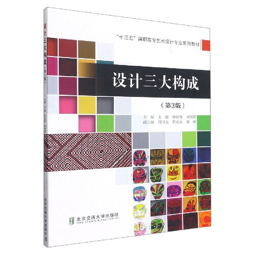 设计三大构成(第3版十三五高职高专艺术设计专业系列教材)官方正版 博库网
