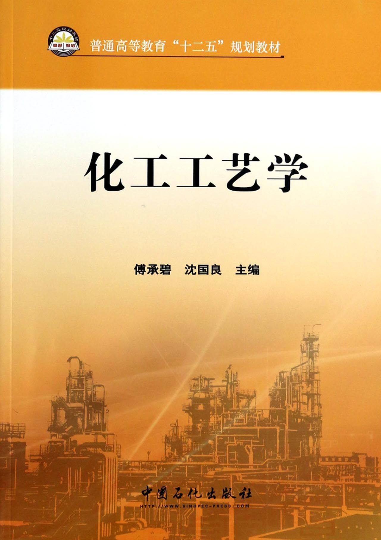 化工工艺学(普通高等教育十二五规划教材)官方正版 博库网