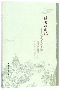 消失的园林--明代常州止园 官方正版 博库网