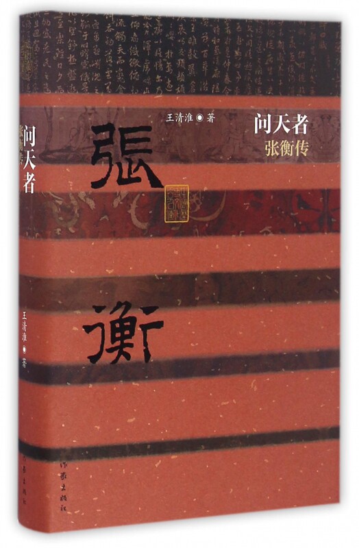 问天者(张衡传)(精)/中国历史文化名人传 官方正版 博库网