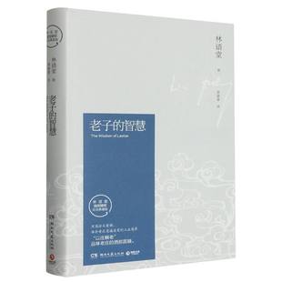 老子的智慧(林语堂指定授权纪念典藏版)(精)官方正版 博库网